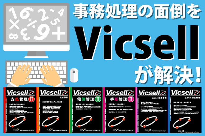 Vicsellシリーズ
